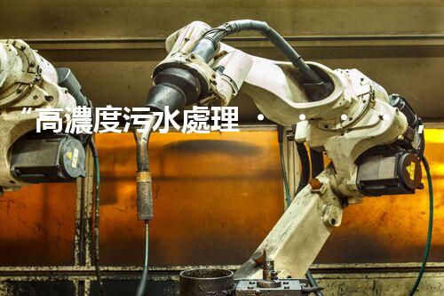 “高濃度污水處理，綠色環(huán)保新篇章”